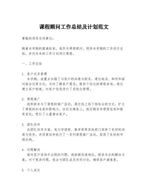 课程顾问工作总结及计划范文