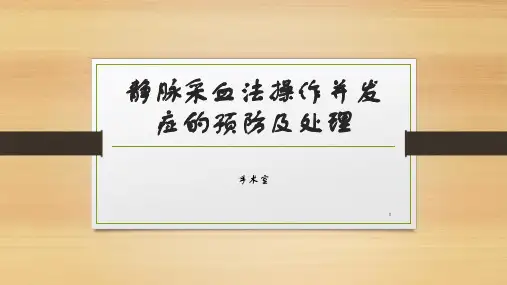 (参考课件)静脉采血法操作并发症的预防及处理