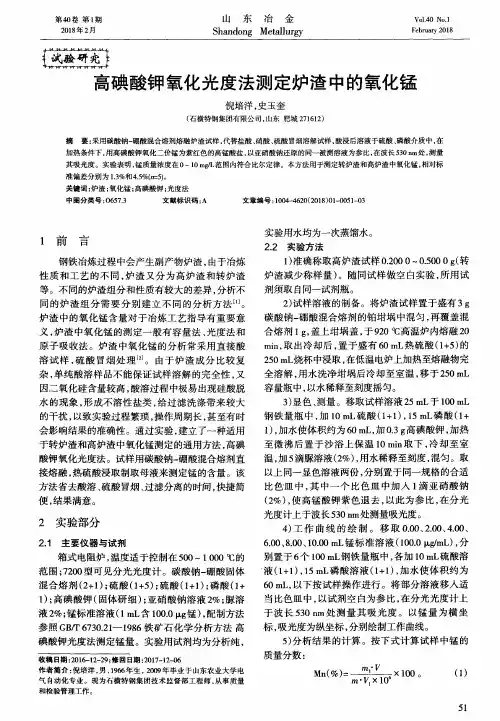 高碘酸钾氧化光度法测定炉渣中的氧化锰