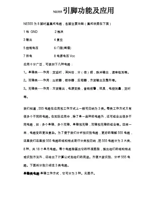 NE555引脚功能及应用