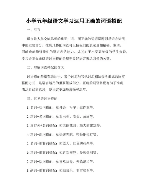 小学五年级语文学习运用正确的词语搭配