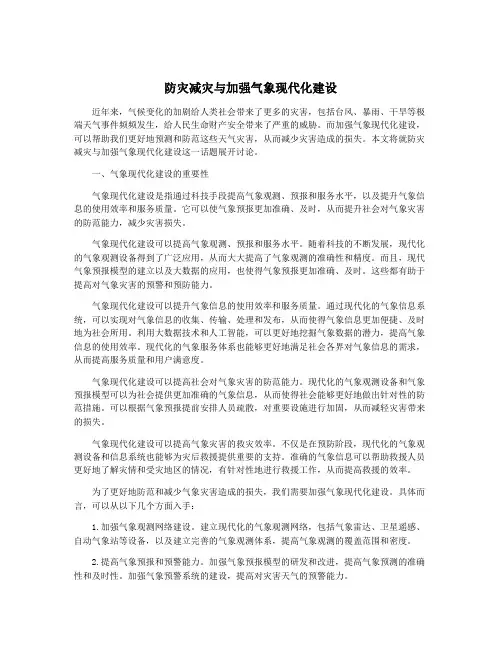 防灾减灾与加强气象现代化建设