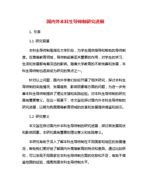 国内外本科生导师制研究进展
