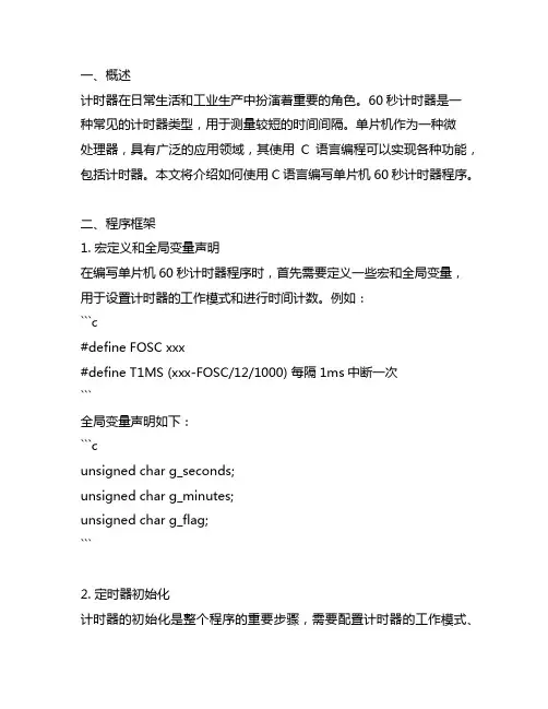 单片机60秒计时器程序c语言