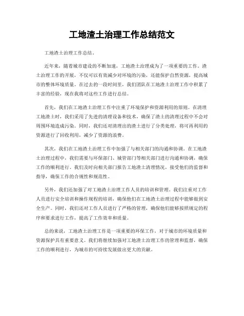 工地渣土治理工作总结范文