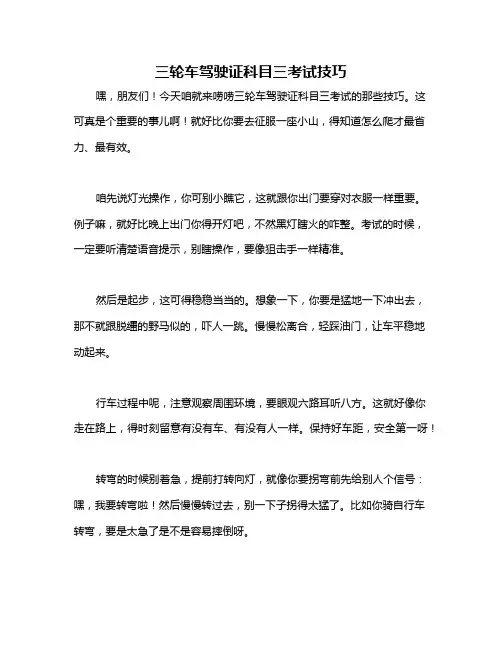 三轮车驾驶证科目三考试技巧