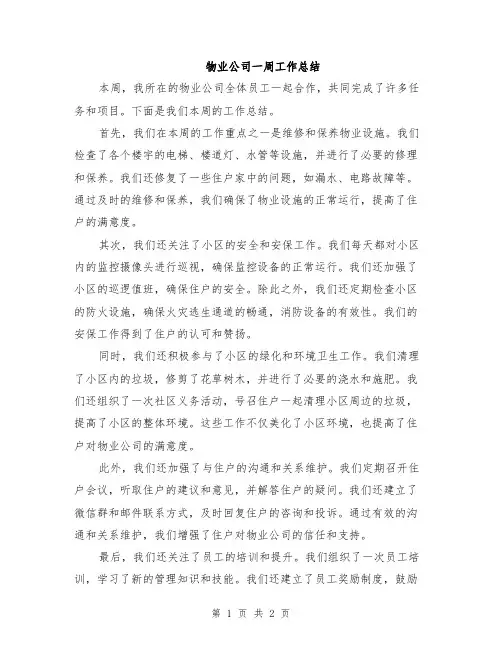 物业公司一周工作总结