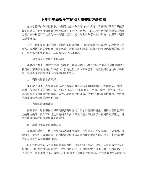 小学中年级数学审题能力培养的方法初探