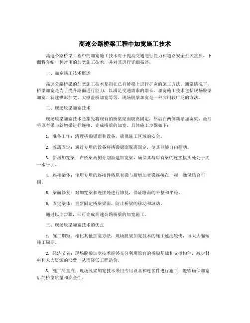 高速公路桥梁工程中加宽施工技术
