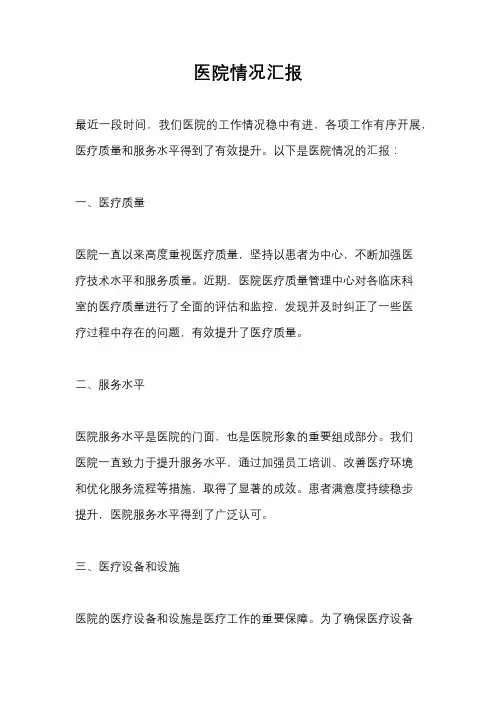 医院情况汇报
