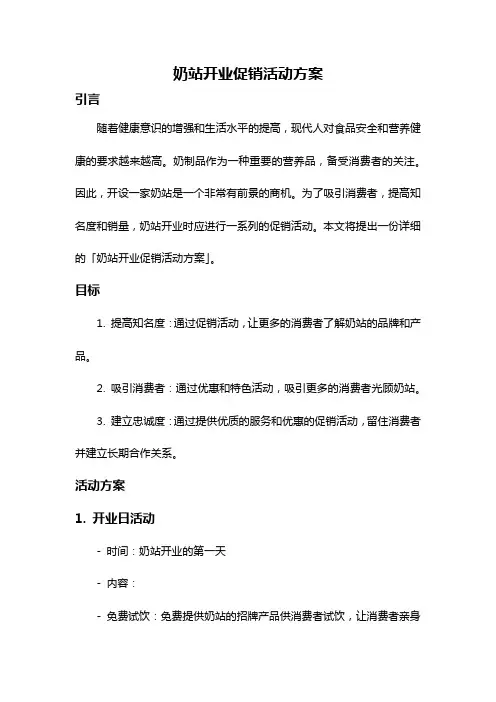 奶站开业促销活动方案
