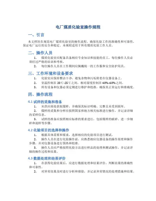 电厂煤质化验室操作规程