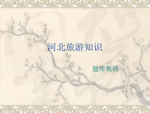 河北旅游知识