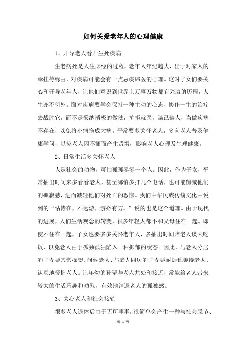 如何关爱老年人的心理健康