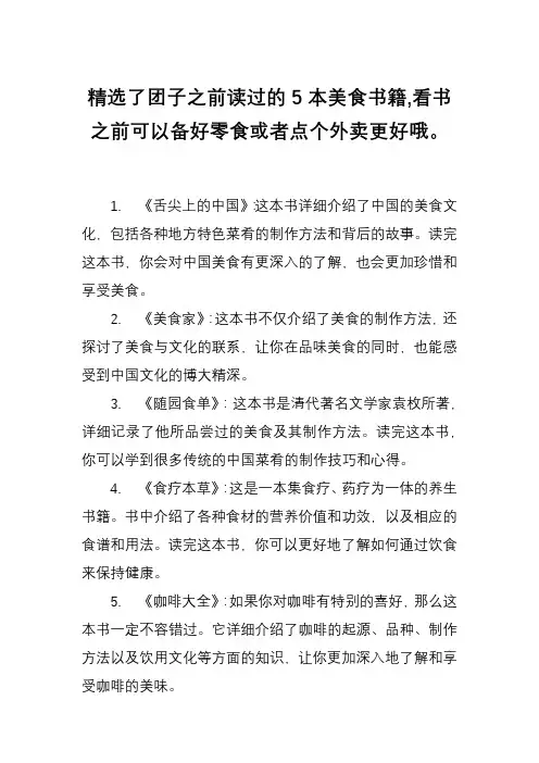 精选了团子之前读过的5本美食书籍,看书之前可以备好零食或者点个外卖更好哦。