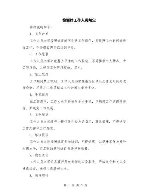 检测站工作人员规定