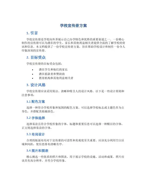 学校宣传册方案