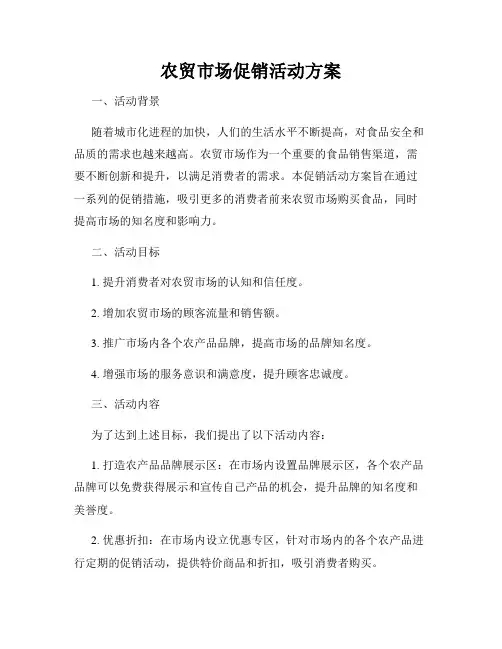 农贸市场促销活动方案