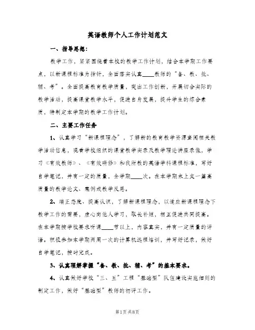 2024年英语教师个人工作计划范文（三篇）