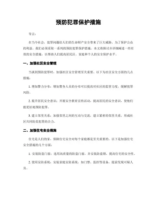 预防犯罪保护措施