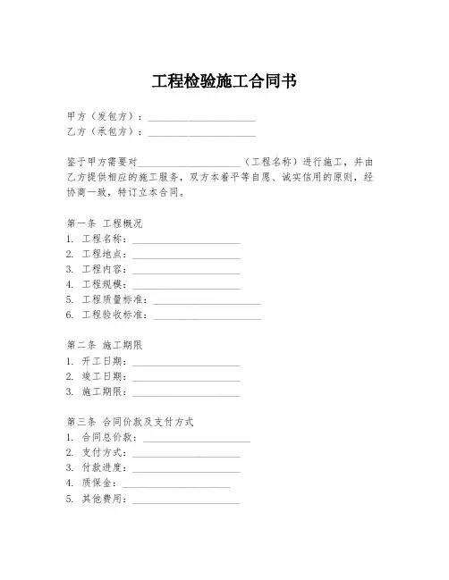 工程检验施工合同书