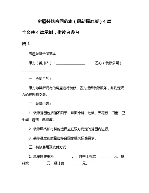 房屋装修合同范本(最新标准版)4篇