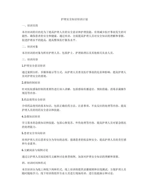 护理安全知识培训计划