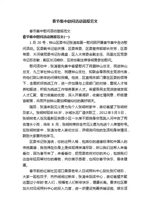 春节集中慰问活动简报范文
