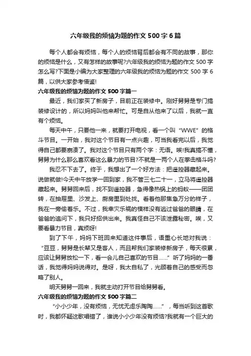 六年级我的烦恼为题的作文500字6篇