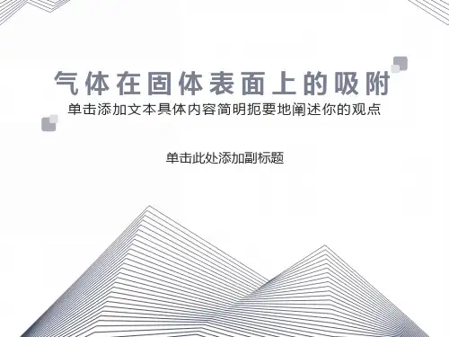 气体在固体表面的吸附
