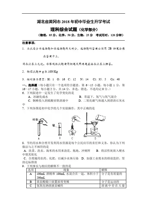 2018年湖北省黄冈市中考化学试题(有答案)