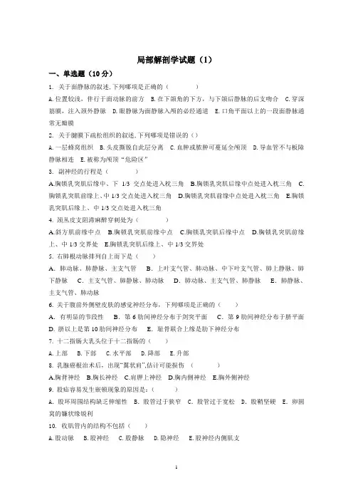 局部解剖学试题及答案