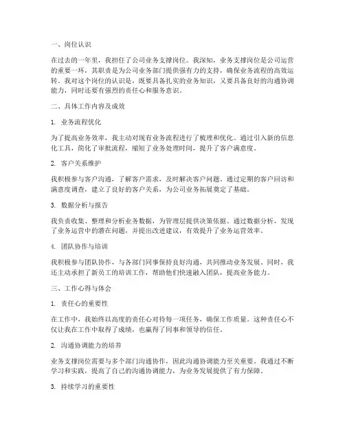 业务支撑岗位个人工作总结