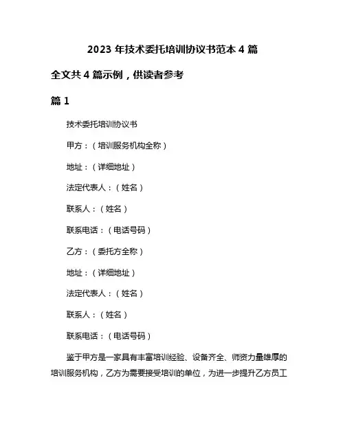 2023年技术委托培训协议书范本4篇