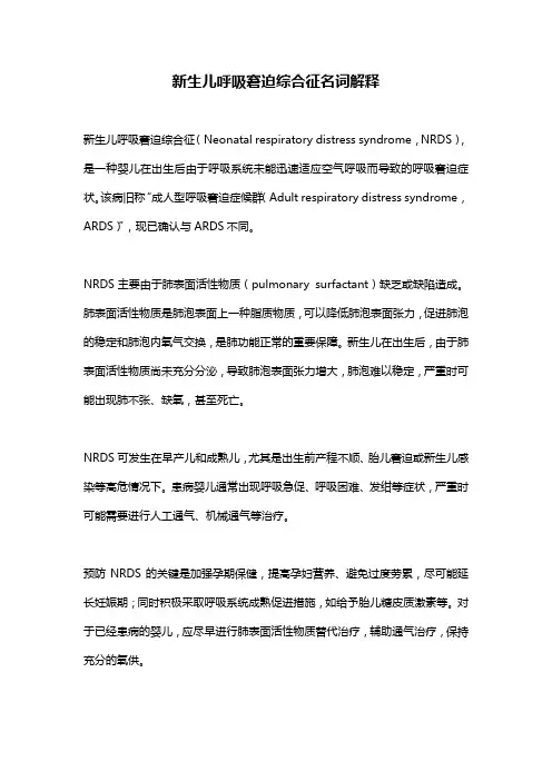 新生儿呼吸窘迫综合征名词解释