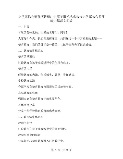 小学家长会德育演讲稿：让孩子阳光地成长与小学家长会教师演讲稿范文汇编