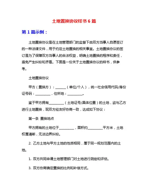 土地置换协议样书6篇