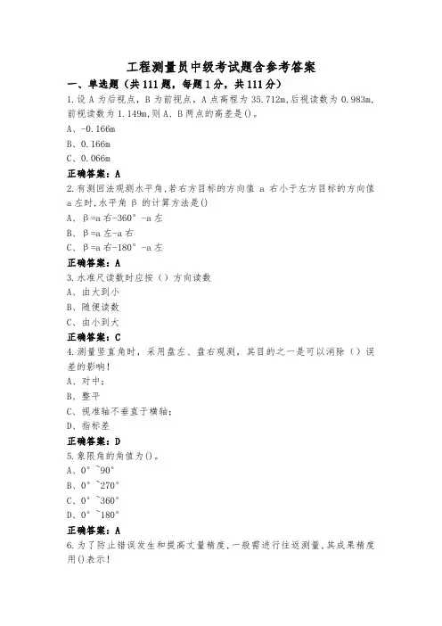 工程测量员中级考试题含参考答案