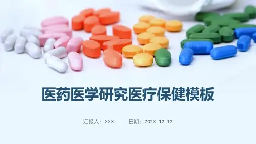 医药医学研究医疗保健PPT模板