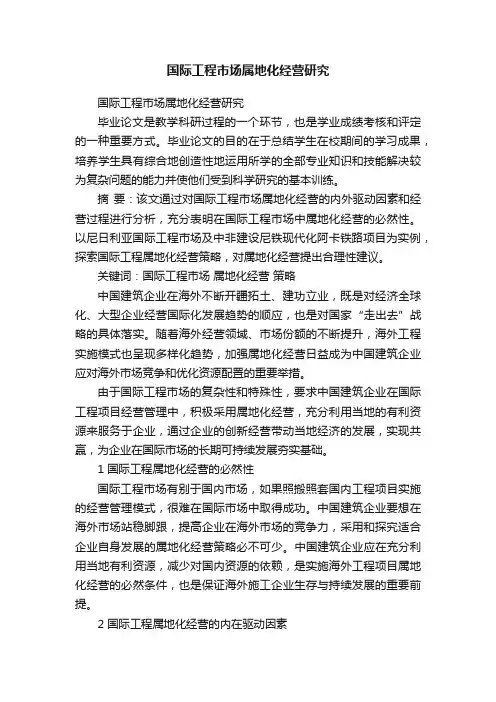 国际工程市场属地化经营研究