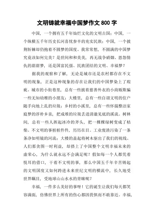 文明铸就幸福中国梦作文800字