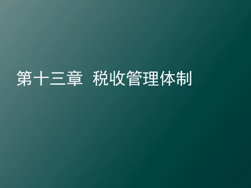 第十三章 税收管理体制 《税收学》PPT课件