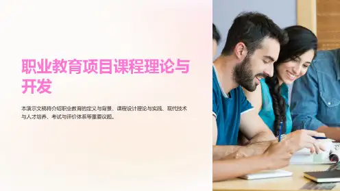 职业教育项目课程理论与开发