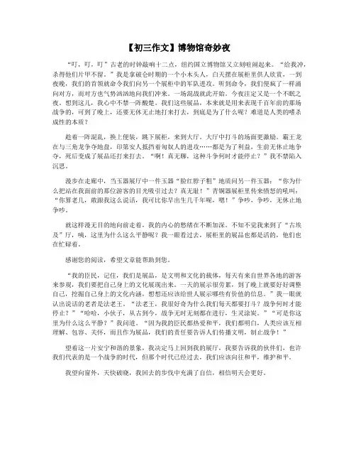 【初三作文】博物馆奇妙夜