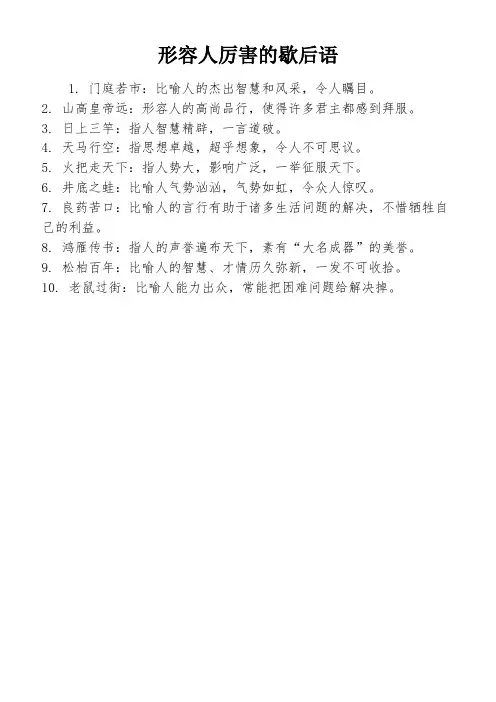 形容人厉害的歇后语