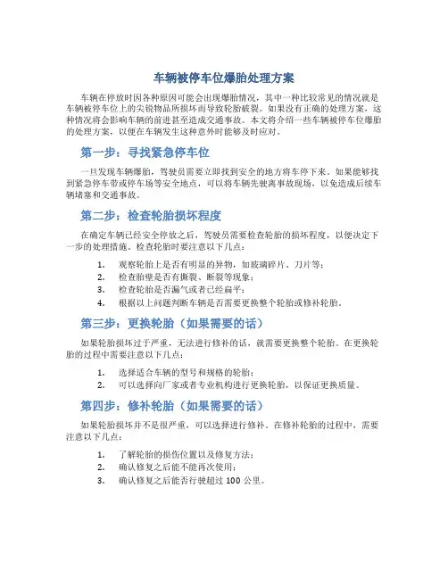 车辆被停车位爆胎处理方案