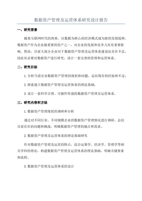 数据资产管理及运营体系研究设计报告