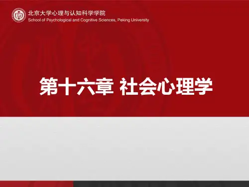 普通心理学16-社会心理学(1)