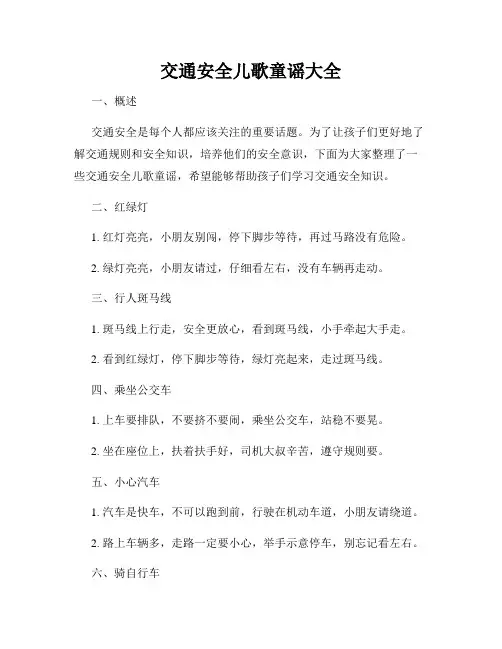 交通安全儿歌童谣大全