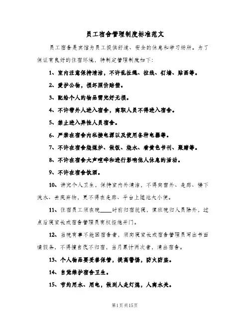 员工宿舍管理制度标准范文(五篇)